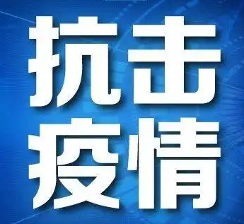 抗击疫情 抗击疫情